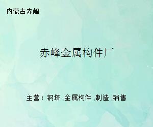 赤峰金属构件厂